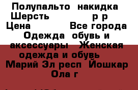 Полупальто- накидка. Шерсть. Moschino. р-р42 › Цена ­ 7 000 - Все города Одежда, обувь и аксессуары » Женская одежда и обувь   . Марий Эл респ.,Йошкар-Ола г.